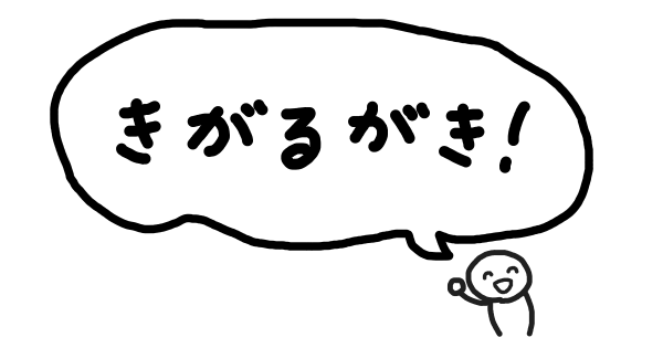 きがるがき！のサイトを開く